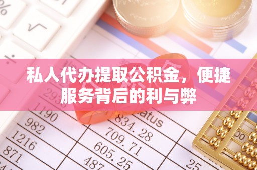 克山私人代办提取公积金，便捷服务背后的利与弊