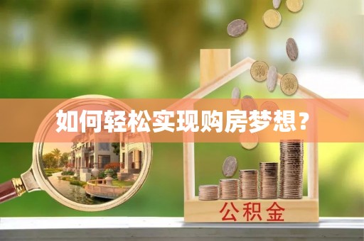 克山如何轻松实现购房梦想？