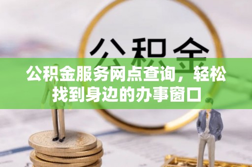 克山公积金服务网点查询，轻松找到身边的办事窗口