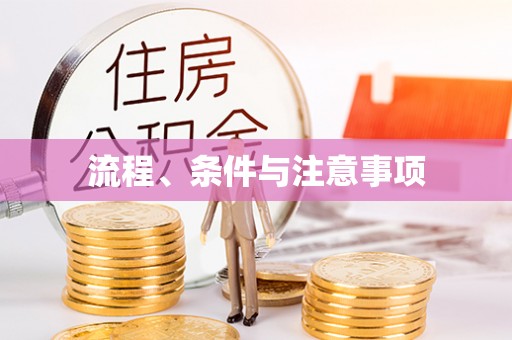 克山流程、条件与注意事项