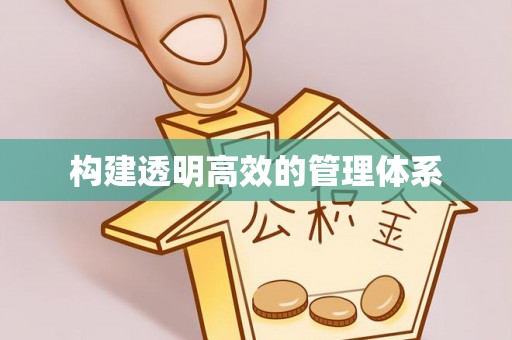克山构建透明高效的管理体系
