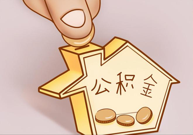 克山住房公积金提取代办